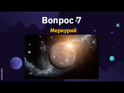 Вопрос 7 Меркурий