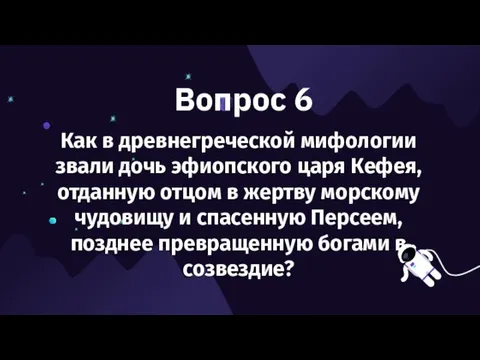 Вопрос 6 Как в древнегреческой мифологии звали дочь эфиопского царя Кефея,