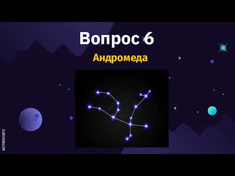 Вопрос 6 Андромеда