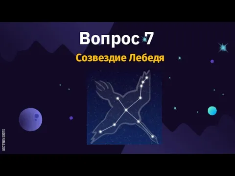 Вопрос 7 Созвездие Лебедя