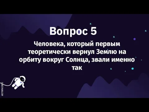 Вопрос 5 Человека, который первым теоретически вернул Землю на орбиту вокруг Солнца, звали именно так