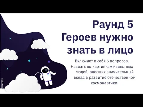 Раунд 5 Героев нужно знать в лицо Включает в себя 6