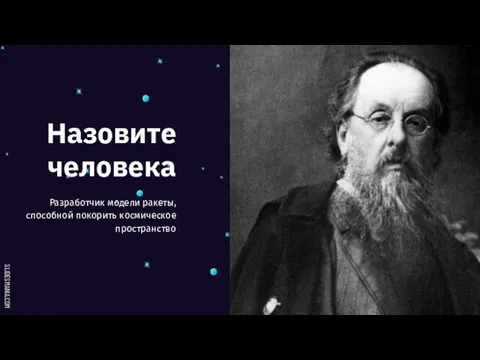 Назовите человека Разработчик модели ракеты, способной покорить космическое пространство