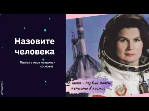 Назовите человека Первая в мире женщина-космонавт
