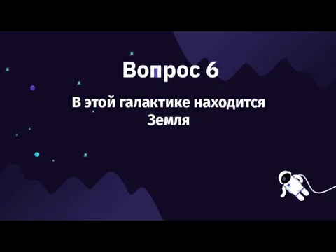 Вопрос 6 В этой галактике находится Земля