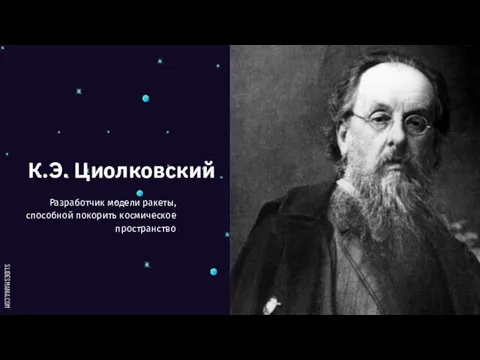 К.Э. Циолковский Разработчик модели ракеты, способной покорить космическое пространство