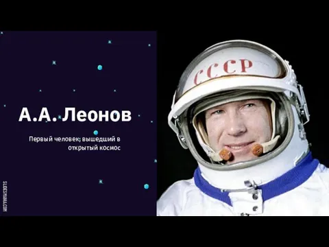 А.А. Леонов Первый человек, вышедший в открытый космос