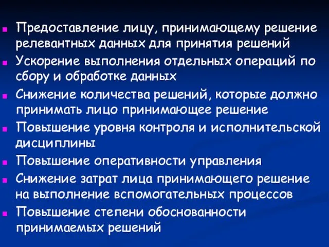 Предоставление лицу, принимающему решение релевантных данных для принятия решений Ускорение выполнения