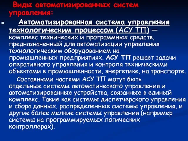 Виды автоматизированных систем управления: Автоматизированная система управления технологическим процессом (АСУ ТП)