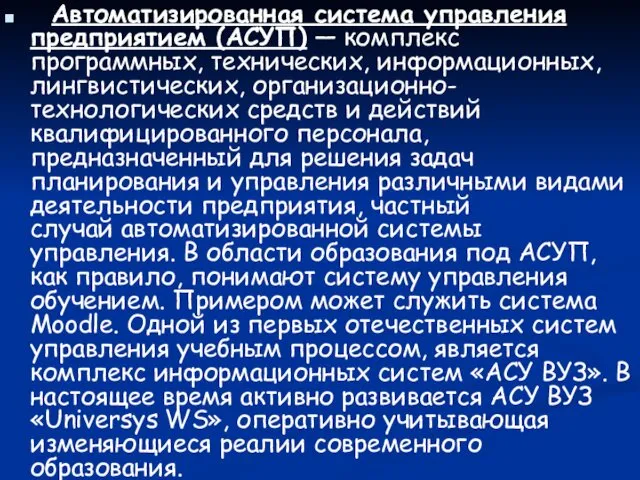 Автоматизированная система управления предприятием (АСУП) — комплекс программных, технических, информационных, лингвистических,