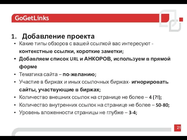 21 GoGetLinks Добавление проекта Какие типы обзоров с вашей ссылкой вас