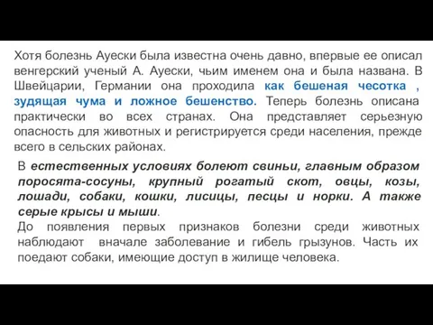 Хотя болезнь Ауески была известна очень давно, впервые ее описал венгерский