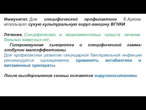 Иммунитет. Для специфической профилактики б.Ауески используют сухую культуральную вирус-вакцину ВГНКИ. Лечение.