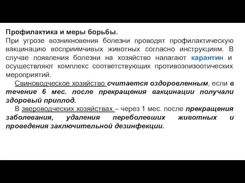 Профилактика и меры борьбы. При угрозе возникновения болезни проводят профилактическую вакцинацию