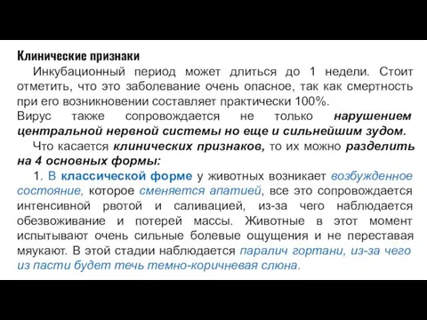 Клинические признаки Инкубационный период может длиться до 1 недели. Стоит отметить,