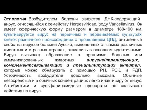 Этиология. Возбудителем болезни является ДНК-содержащий вирус, относящийся к семейству Herpesviridae, роду