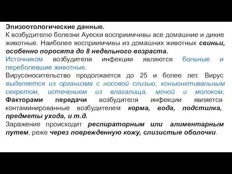 Эпизоотологические данные. К возбудителю болезни Ауески восприимчивы все домашние и дикие