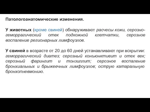 Патологоанатомические изменения. У животных (кроме свиней) обнаруживают расчесы кожи, серозно-геморрагический отек