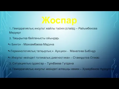 Жоспар 1. Геморрагиялық инсульт жайлы түсінік (слайд) – Райымбекова Меруерт 2.