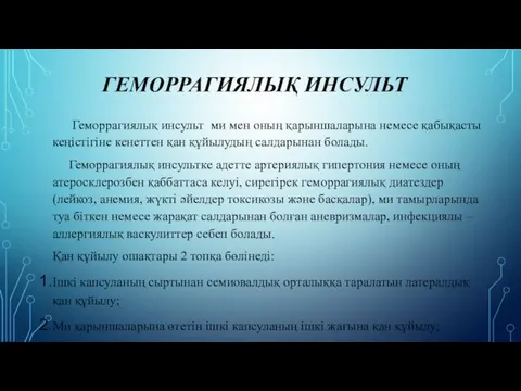 ГЕМОРРАГИЯЛЫҚ ИНСУЛЬТ Геморрагиялық инсульт ми мен оның қарыншаларына немесе қабықасты кеңістігіне