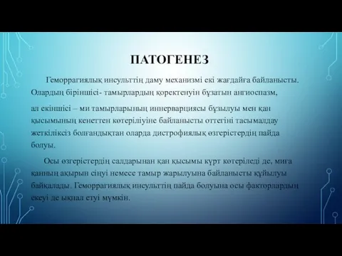 ПАТОГЕНЕЗ Геморрагиялық инсульттің даму механизмі екі жағдайға байланысты. Олардың біріншісі- тамырлардың