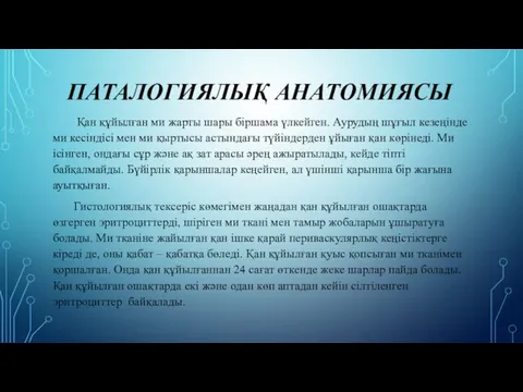 ПАТАЛОГИЯЛЫҚ АНАТОМИЯСЫ Қан құйылған ми жарты шары біршама үлкейген. Аурудың шұғыл