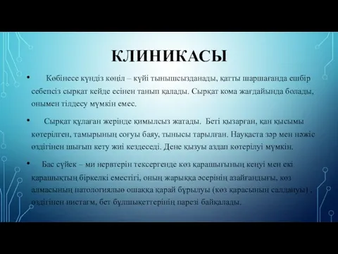 КЛИНИКАСЫ Көбінесе күндіз көңіл – күйі тынышсызданады, қатты шаршағанда ешбір себепсіз