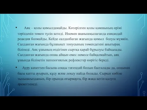 Аяқ – қолы қимылдамайды. Көтерілген қолы қамшының өрімі тәрізденіп төмен түсіп