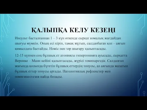 ҚАЛЫПҚА КЕЛУ КЕЗЕҢІ Инсульт басталғаннан 1 – 3 күн өткенде сырқат