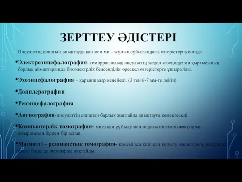 ЗЕРТТЕУ ӘДІСТЕРІ Инсульттің сипатын анықтауда қан мен ми – жұлын сұйығындағы