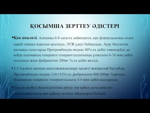 ҚОСЫМША ЗЕРТТЕУ ӘДІСТЕРІ Қан анализі. Алғашқы 6-8 сағатта лейкоцитоз, қан формуласының