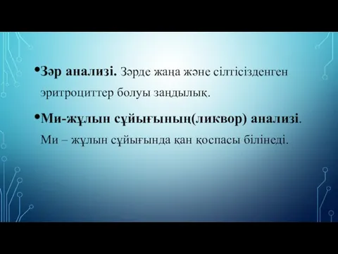 Зәр анализі. Зәрде жаңа және сілтісізденген эритроциттер болуы заңдылық. Ми-жұлын сұйығының(ликвор)