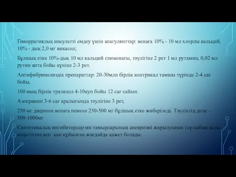 Геморрагиялық инсультті емдеу үшін коагулянттар: венаға 10% - 10 мл хлорлы