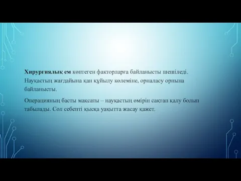 Хирургиялық ем көптеген факторларға байланысты шешіледі. Науқастың жағдайына қан құйылу көлеміне,