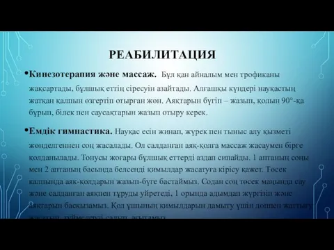 РЕАБИЛИТАЦИЯ Кинезотерапия және массаж. Бұл қан айналым мен трофиканы жақсартады, бұлшық