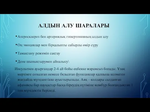 АЛДЫН АЛУ ШАРАЛАРЫ Атеросклероз бен артериялық гипертонияның алдын алу Оң эмоциялар