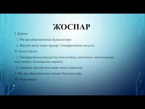 ЖОСПАР I. Кіріспе 1. Ми қан айналымының бұзылыстары 2. Инсульт және