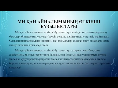 МИ ҚАН АЙНАЛЫМЫНЫҢ ӨТКІНШІ БҰЗЫЛЫСТАРЫ Ми қан айналымының өткінші бұзылыстары кезінде