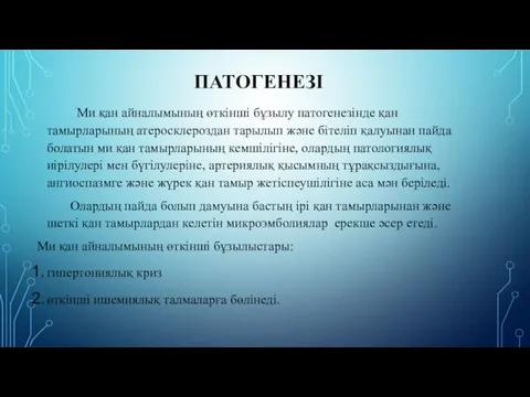 ПАТОГЕНЕЗІ Ми қан айналымының өткінші бұзылу патогенезінде қан тамырларының атеросклероздан тарылып