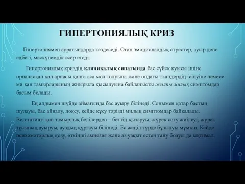 ГИПЕРТОНИЯЛЫҚ КРИЗ Гипертониямен ауратындарда кездеседі. Оған эмоционалдық стрестер, ауыр дене еңбегі,