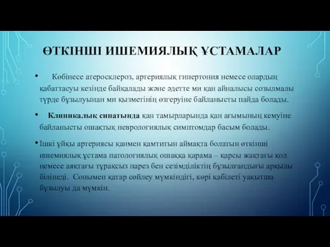 ӨТКІНШІ ИШЕМИЯЛЫҚ ҰСТАМАЛАР Көбінесе атеросклероз, артериялық гипертония немесе олардың қабаттасуы кезінде