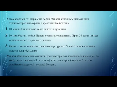 Ұстамалардың өті мерзіміне қарай Ми қан айналымының өткінші бұзылыстарының аурлық дәрежесін