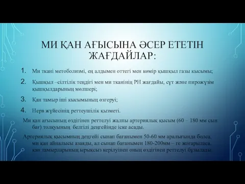 МИ ҚАН АҒЫСЫНА ӘСЕР ЕТЕТІН ЖАҒДАЙЛАР: Ми ткані метоболизмі, ең алдымен