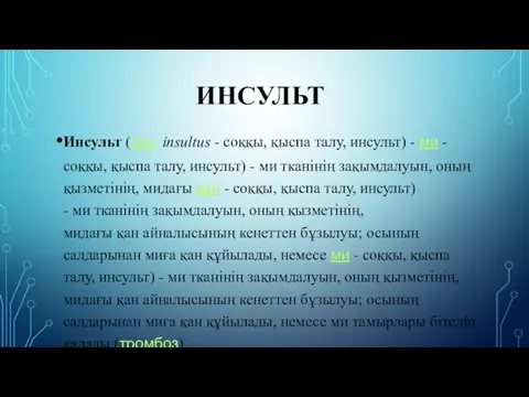 ИНСУЛЬТ Инсульт (лат. insultus - соққы, қыспа талу, инсульт) - ми