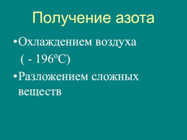 Получение азота Охлаждением воздуха ( - 196оС) Разложением сложных веществ