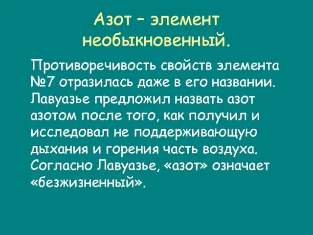 Азот – элемент необыкновенный. Противоречивость свойств элемента №7 отразилась даже в