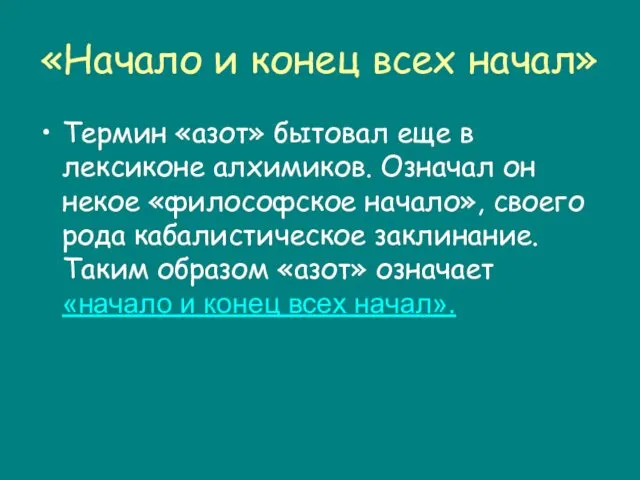 «Начало и конец всех начал» Термин «азот» бытовал еще в лексиконе