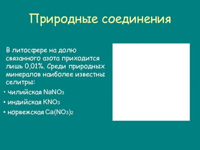 Природные соединения В литосфере на долю связанного азота приходится лишь 0,01%.