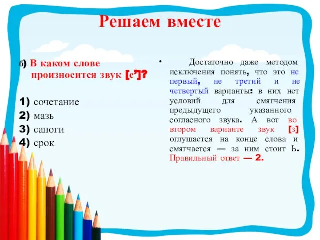 б) В каком слове произносится звук [с’]? 1) сочетание 2) мазь