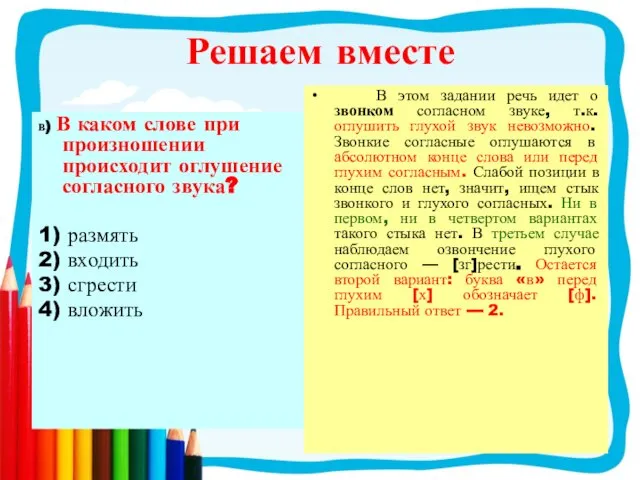 в) В каком слове при произношении происходит оглушение согласного звука? 1)